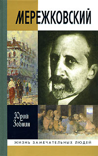 Дмитрий Мережковский: Жизнь и деяния 2008 г ISBN 978-5-235-03072-5 инфо 7244h.