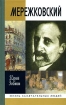 Дмитрий Мережковский: Жизнь и деяния 2008 г ISBN 978-5-235-03072-5 инфо 7244h.
