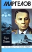 Маргелов Серия: Жизнь замечательных людей инфо 7252h.