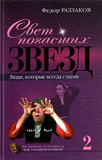 Свет погасших звезд Люди, которые всегда с нами 2007 г ISBN 978-5-699-20983-5 инфо 7255h.