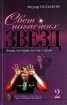 Свет погасших звезд Люди, которые всегда с нами 2007 г ISBN 978-5-699-20983-5 инфо 7255h.