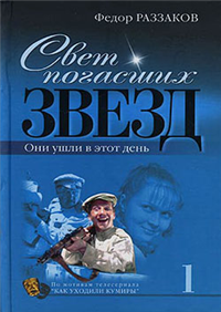 Свет погасших звезд Они ушли в этот день 2007 г ISBN 978-5-699-20978-1 инфо 7256h.