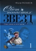 Свет погасших звезд Они ушли в этот день 2007 г ISBN 978-5-699-20978-1 инфо 7256h.