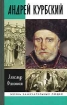 Князь Курбский 2008 г ISBN 978-5-235-03138-8 инфо 7260h.