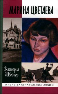 Марина Цветаева Серия: Жизнь замечательных людей инфо 7271h.