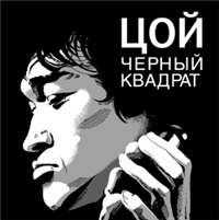 Цой: черный квадрат 2008 г ISBN 978-5-367-00823-4 инфо 7273h.