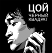 Цой: черный квадрат 2008 г ISBN 978-5-367-00823-4 инфо 7273h.