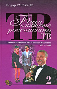 Блеск и нищета российского ТВ 2009 г ISBN 978-5-699-33297-7 инфо 7276h.
