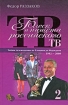 Блеск и нищета российского ТВ 2009 г ISBN 978-5-699-33297-7 инфо 7276h.