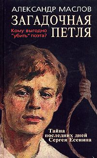 Загадочная петля Тайна последних дней Сергея Есенина 2006 г ISBN 5-222-07846-9 инфо 7284h.
