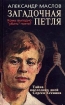 Загадочная петля Тайна последних дней Сергея Есенина 2006 г ISBN 5-222-07846-9 инфо 7284h.