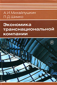 Экономика транснациональной компании Издательство: Высшая школа, 2005 г Твердый переплет, 336 стр ISBN 5-06-005150-1 Тираж: 3000 экз Формат: 60x88/16 (~150x210 мм) инфо 7303h.