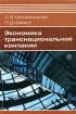 Экономика транснациональной компании Издательство: Высшая школа, 2005 г Твердый переплет, 336 стр ISBN 5-06-005150-1 Тираж: 3000 экз Формат: 60x88/16 (~150x210 мм) инфо 7303h.