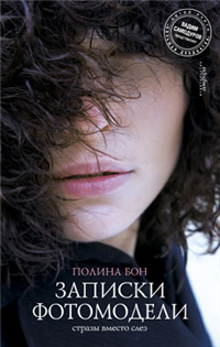 Записки фотомодели: стразы вместо слез 2009 г ISBN 978-5-367-00939-2 инфо 7307h.