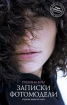 Записки фотомодели: стразы вместо слез 2009 г ISBN 978-5-367-00939-2 инфо 7307h.