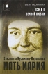 Свет земной любви История жизни Матери Марии – Елизаветы Кузьминой-Караваевой 2009 г ISBN 978-5-93196-936-7 инфо 7314h.