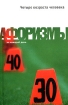 Четыре возраста человека Афоризмы 2005 г ISBN 5-699-11278-2 инфо 7337h.