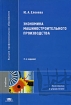 Экономика машиностроительного производства Серия: Высшее профессиональное образование инфо 7355h.