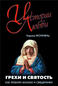 Грехи и святость Как любили монахи и священники 2007 г ISBN 978-5-94851-169-6, 978-5-93196-655-7 инфо 7363h.