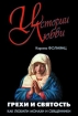 Грехи и святость Как любили монахи и священники 2007 г ISBN 978-5-94851-169-6, 978-5-93196-655-7 инфо 7363h.
