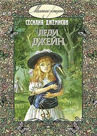 Леди Джейн Серия: Маленькие женщины инфо 7369h.