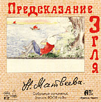 Новелла Матвеева Предсказание Эгля Собрание сочинений Том 3 Формат: Audio CD (Jewel Case) Лицензионные товары Характеристики аудионосителей 2002 г Авторский сборник инфо 7374h.
