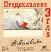 Новелла Матвеева Предсказание Эгля Собрание сочинений Том 3 Формат: Audio CD (Jewel Case) Лицензионные товары Характеристики аудионосителей 2002 г Авторский сборник инфо 7374h.