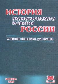 История экономического развития России Учебное пособие для вузов Издательство: Приор Мягкая обложка, 208 стр ISBN 5-7990-0184-2 Тираж: 3000 экз Формат: 84x104/32 (~220x240 мм) инфо 7385h.