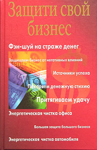 Защити свой бизнес Издательство: Гелеос, 2005 г Твердый переплет, 288 стр ISBN 5-8189-0439-3 Тираж: 5000 экз Формат: 84x108/32 (~130х205 мм) инфо 7386h.