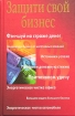 Защити свой бизнес Издательство: Гелеос, 2005 г Твердый переплет, 288 стр ISBN 5-8189-0439-3 Тираж: 5000 экз Формат: 84x108/32 (~130х205 мм) инфо 7386h.