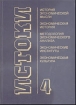 Истоки Вып 4 2000 г 448 стр ISBN 5-7598-0070-1 Тираж: 3000 экз инфо 7413h.