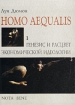 Homo aequalis, I Генезис и расцвет экономической идеологии Издательство: Nota Bene, 2000 г Мягкая обложка, 240 стр ISBN 5-8188-0018-0 Тираж: 11000 экз Формат: 60x84/16 (~143х205 мм) инфо 7414h.