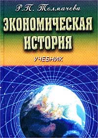 Экономическая история: генезис рыночной экономики Учебник Издательство: Дашков и Ко, 2002 г Твердый переплет, 604 стр ISBN 5-94798-071-1 Тираж: 3000 экз Формат: 60x84/16 (~143х205 мм) инфо 7422h.