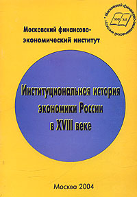 Институциональная история экономики России в XVIII веке Издательство: Компания Спутник +, 2004 г Мягкая обложка, 182 стр ISBN 5-93406-799-0 Тираж: 500 экз Формат: 60x90/16 (~145х217 мм) инфо 7436h.