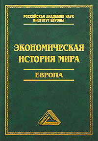 Экономическая история мира Европа Издательство: Дашков и Ко, 2004 г Твердый переплет, 636 стр ISBN 5-94798-357-5 Тираж: 2500 экз Формат: 60x84/16 (~143х205 мм) инфо 7439h.