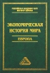 Экономическая история мира Европа Издательство: Дашков и Ко, 2004 г Твердый переплет, 636 стр ISBN 5-94798-357-5 Тираж: 2500 экз Формат: 60x84/16 (~143х205 мм) инфо 7439h.