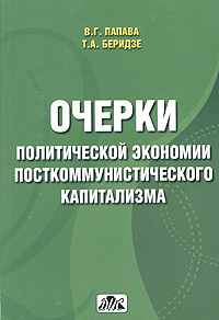 Очерки политической экономии посткоммунистического капитализма (опыт Грузии) Издательство: Дело и Сервис, 2005 г Мягкая обложка, 288 стр ISBN 5-8018-0256-8 Тираж: 1500 экз Формат: 60x90/16 (~145х217 мм) инфо 7447h.