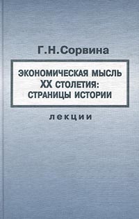 Экономическая мысль XX столетия: страницы истории Лекции Издательство: Российская политическая энциклопедия Твердый переплет, 224 стр ISBN 5-8243-0077-1 Тираж: 2000 экз Формат: 84x108/32 (~130х205 мм) инфо 7460h.