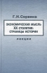 Экономическая мысль XX столетия: страницы истории Лекции Издательство: Российская политическая энциклопедия Твердый переплет, 224 стр ISBN 5-8243-0077-1 Тираж: 2000 экз Формат: 84x108/32 (~130х205 мм) инфо 7460h.