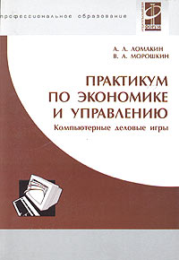 Практикум по экономике и управлению Компьютерные деловые игры (+ CD-ROM) Серия: Профессиональное образование инфо 7462h.