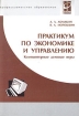 Практикум по экономике и управлению Компьютерные деловые игры (+ CD-ROM) Серия: Профессиональное образование инфо 7462h.