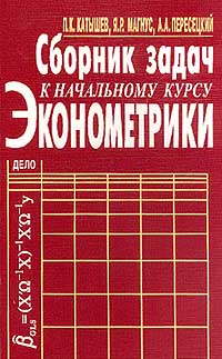 Сборник задач к начальному курсу эконометрики Издательство: Дело, 2007 г Мягкая обложка, 368 стр ISBN 978-5-7749-0459-4 Тираж: 1500 экз Формат: 70x100/16 (~167x236 мм) инфо 7466h.