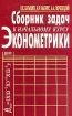Сборник задач к начальному курсу эконометрики Издательство: Дело, 2007 г Мягкая обложка, 368 стр ISBN 978-5-7749-0459-4 Тираж: 1500 экз Формат: 70x100/16 (~167x236 мм) инфо 7466h.