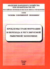 Проблемы трансформации и перехода к регулируемой рыночной экономике Серия: Основы современной экономики инфо 7476h.