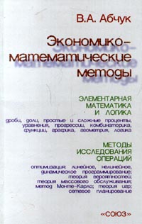 Экономико - математические методы Издательство: Союз Мягкая обложка, 320 стр ISBN 5-87852-103-2 Тираж: 10000 экз Формат: 84x104/32 (~220x240 мм) инфо 7484h.