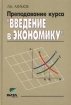 Преподавание курса `Введение в экономику` Букинистическое издание Сохранность: Хорошая Издательство: Вита-Пресс, 1998 г Твердый переплет, 192 стр ISBN 5-7755-0059-8 Тираж: 10000 экз Формат: 60x90/16 (~145х217 мм) инфо 7499h.