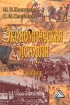 Экономическая история Учебник Издательство: Дашков и Ко, 2003 г Твердый переплет, 488 стр ISBN 5-94798-208-0 Тираж: 5000 экз Формат: 60x90/16 (~145х217 мм) инфо 7504h.