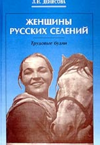 Женщины русских селений Трудовые будни 2003 г 336 стр ISBN 5-98308-001-6 Тираж: 5000 экз инфо 7508h.
