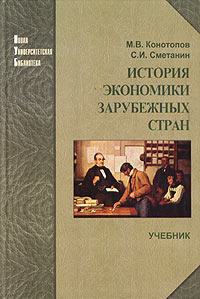 История экономики зарубежных стран Учебник Серия: Новая университетская библиотека инфо 7521h.
