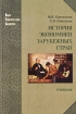 История экономики зарубежных стран Учебник Серия: Новая университетская библиотека инфо 7521h.